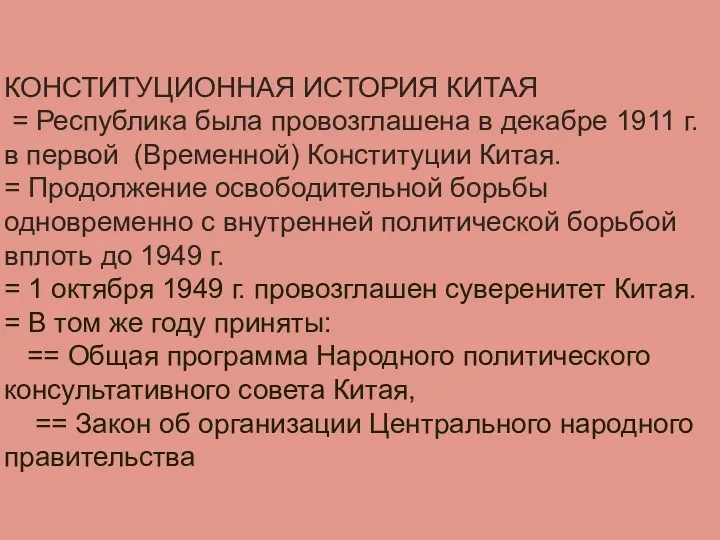 КОНСТИТУЦИОННАЯ ИСТОРИЯ КИТАЯ = Республика была провозглашена в декабре 1911