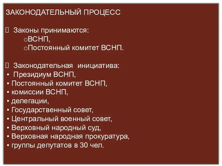 ЗАКОНОДАТЕЛЬНЫЙ ПРОЦЕСС Законы принимаются: ВСНП, Постоянный комитет ВСНП. Законодательная инициатива: