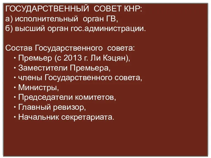 ГОСУДАРСТВЕННЫЙ СОВЕТ КНР: а) исполнительный орган ГВ, б) высший орган