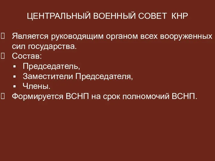 ЦЕНТРАЛЬНЫЙ ВОЕННЫЙ СОВЕТ КНР Является руководящим органом всех вооруженных сил