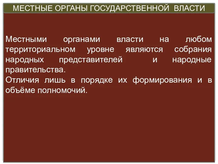 Местными органами власти на любом территориальном уровне являются собрания народных