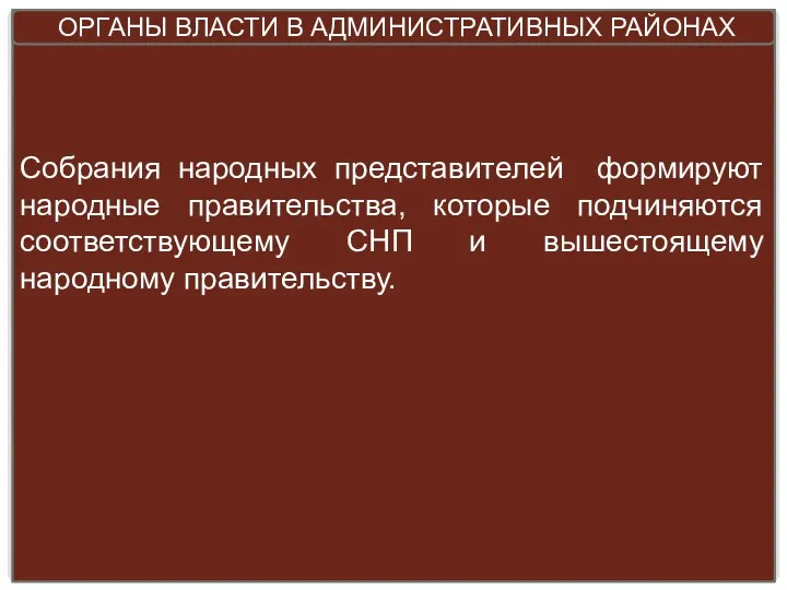 Собрания народных представителей формируют народные правительства, которые подчиняются соответствующему СНП