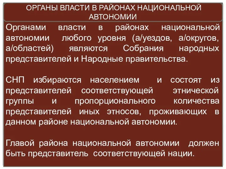 Органами власти в районах национальной автономии любого уровня (а/уездов, а/округов,