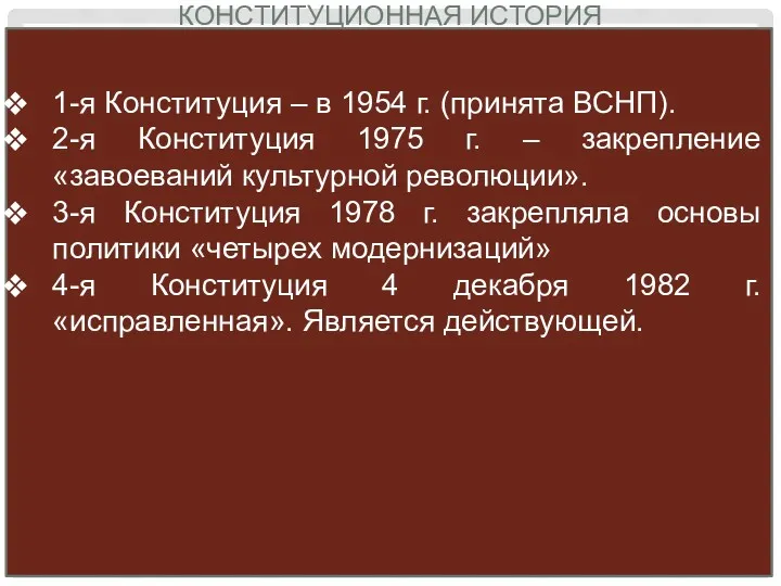 КОНСТИТУЦИОННАЯ ИСТОРИЯ 1-я Конституция – в 1954 г. (принята ВСНП).