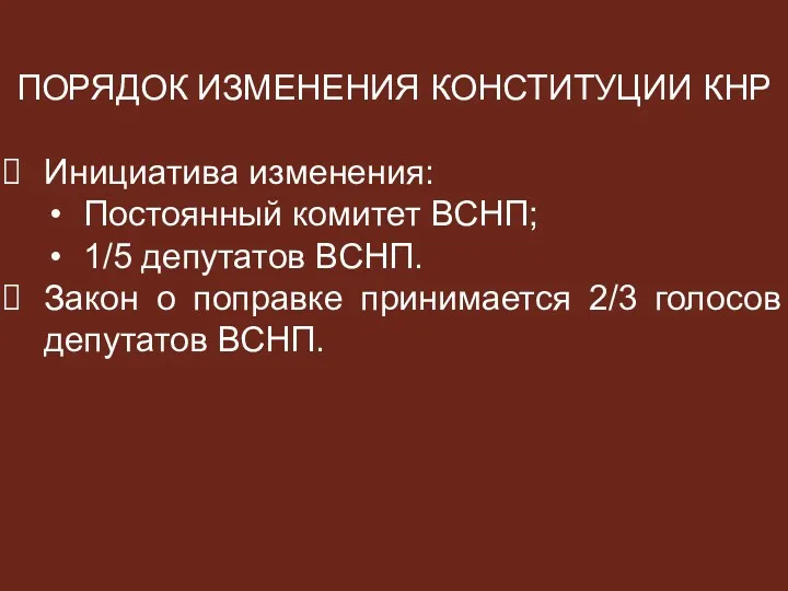 ПОРЯДОК ИЗМЕНЕНИЯ КОНСТИТУЦИИ КНР Инициатива изменения: Постоянный комитет ВСНП; 1/5