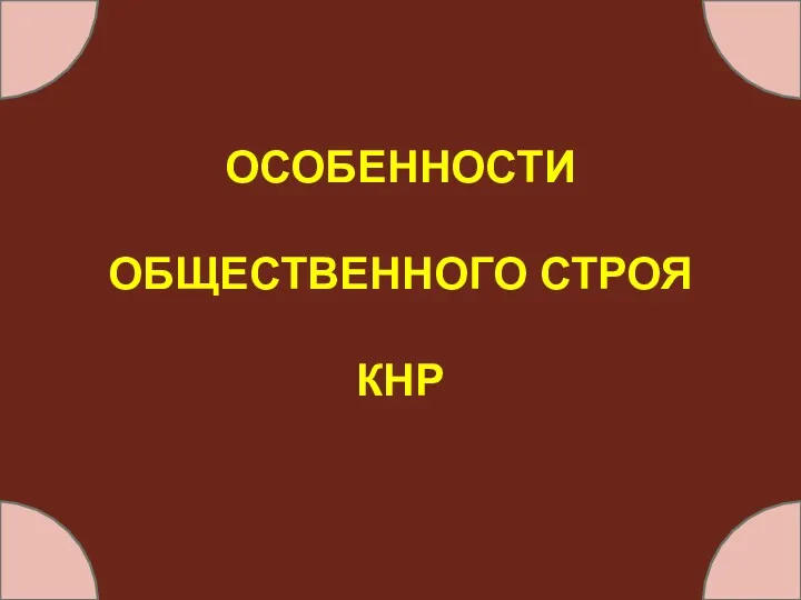 ОСОБЕННОСТИ ОБЩЕСТВЕННОГО СТРОЯ КНР