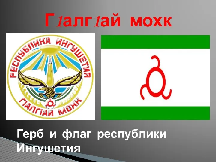 Г1алг1ай мохк Герб и флаг республики Ингушетия