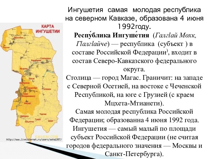 Ингушетия самая молодая республика на северном Кавказе, образована 4 июня 1992году. Респу́блика Ингуше́тия