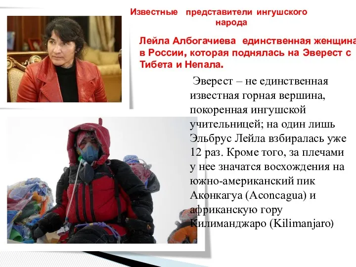 Лейла Албогачиева единственная женщина в России, которая поднялась на Эверест