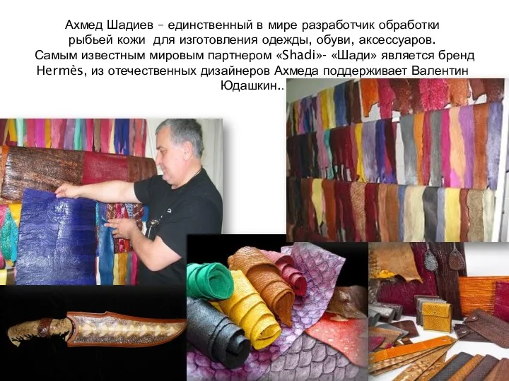 Ахмед Шадиев – единственный в мире разработчик обработки рыбьей кожи для изготовления одежды,