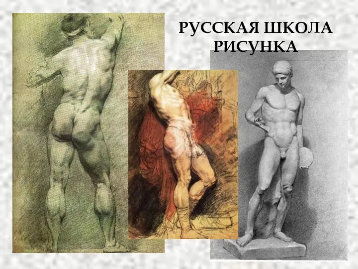 Русская школа рисунка