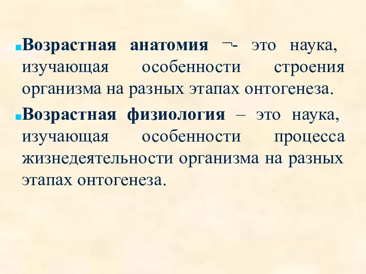 Возрастная анатомия ¬- это наука, изучающая особенности строения организма на