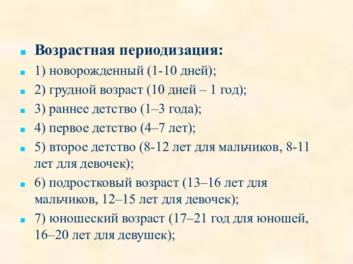 Возрастная периодизация: 1) новорожденный (1-10 дней); 2) грудной возраст (10