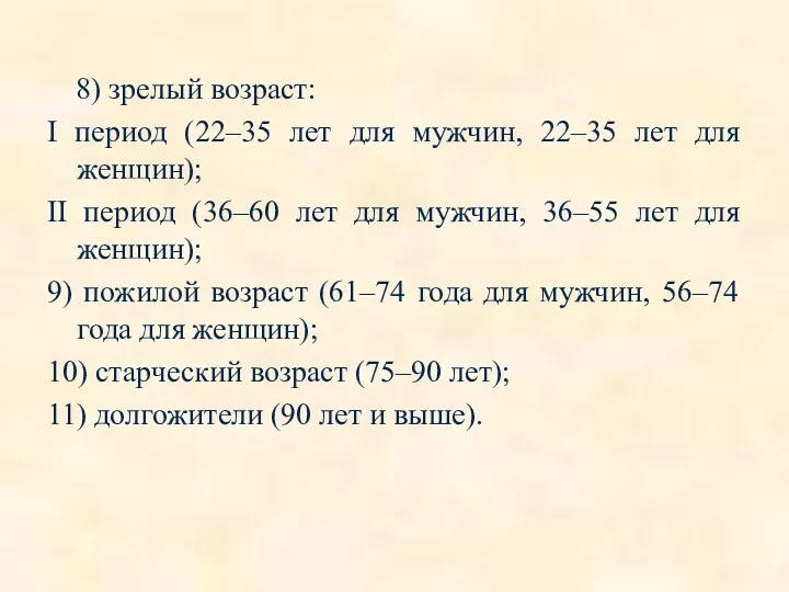 8) зрелый возраст: I период (22–35 лет для мужчин, 22–35