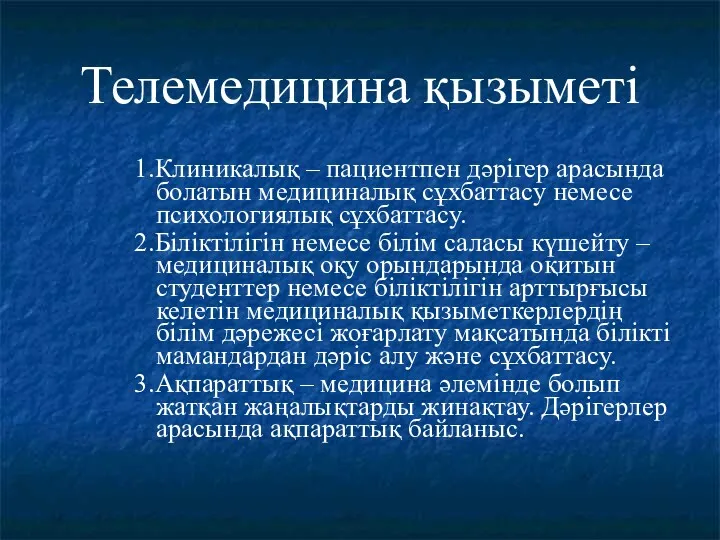 Телемедицина қызыметі 1.Клиникалық – пациентпен дәрігер арасында болатын медициналық сұхбаттасу