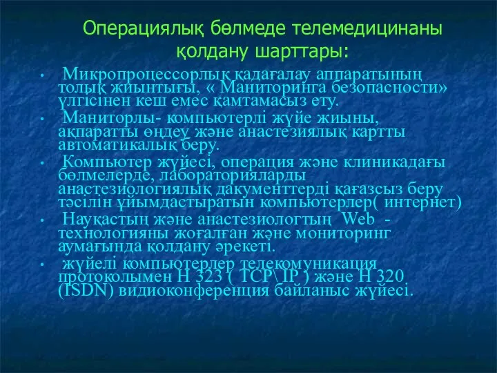 Операциялық бөлмеде телемедицинаны қолдану шарттары: Микропроцессорлық қадағалау аппаратының толық жиынтығы,