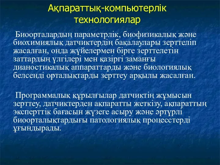 Ақпараттық-компьютерлік технологиялар Биоорталардың параметрлік, биофизикалық және биохимиялық датчиктердің бақалаулары зерттеліп