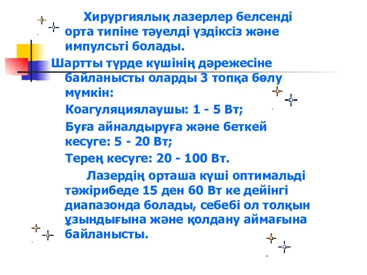 Хирургиялық лазерлер белсенді орта типіне тәуелді үздіксіз және импулсьті болады.