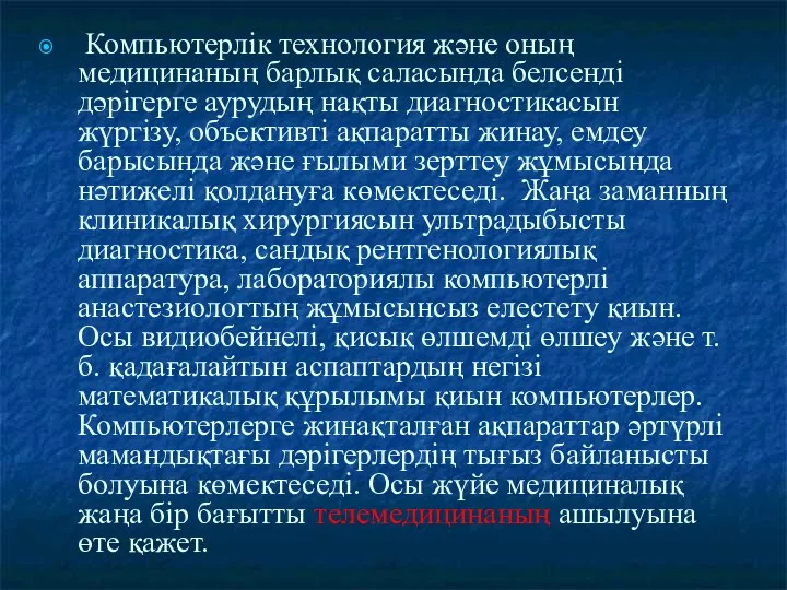 Компьютерлік технология және оның медицинаның барлық саласында белсенді дәрігерге аурудың