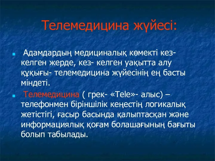 Телемедицина жүйесі: Адамдардың медициналық көмекті кез- келген жерде, кез- келген