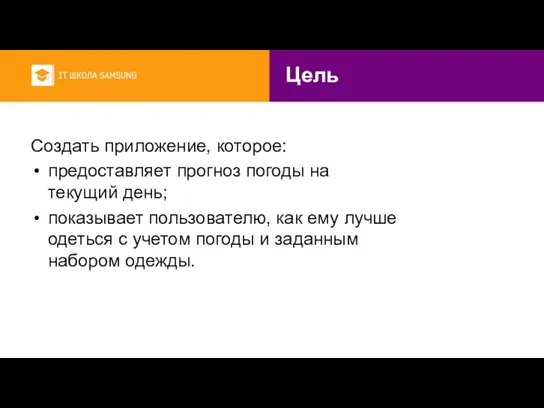 Цель Создать приложение, которое: предоставляет прогноз погоды на текущий день;