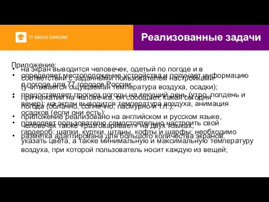 Реализованные задачи Приложение: определяет местоположение устройства и получает информацию о