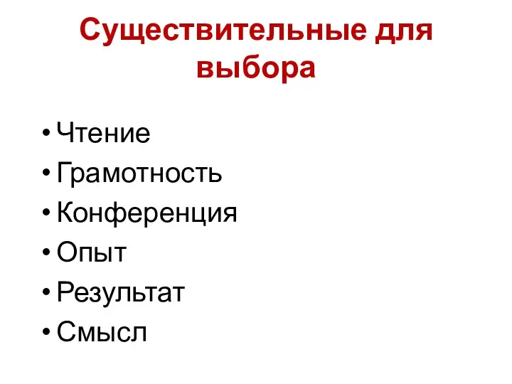 Существительные для выбора Чтение Грамотность Конференция Опыт Результат Смысл