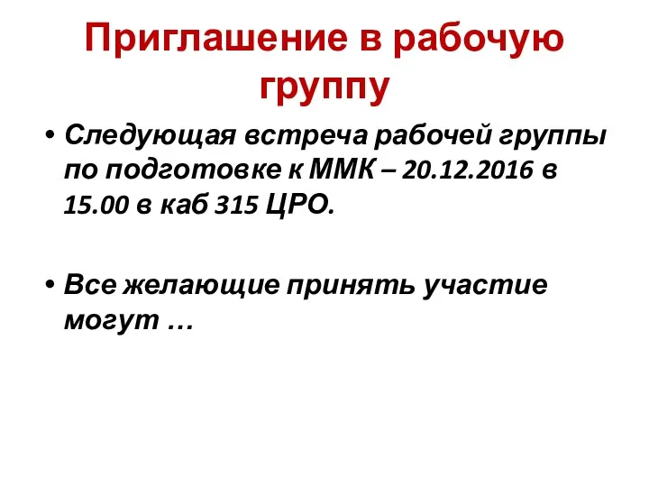 Приглашение в рабочую группу Следующая встреча рабочей группы по подготовке