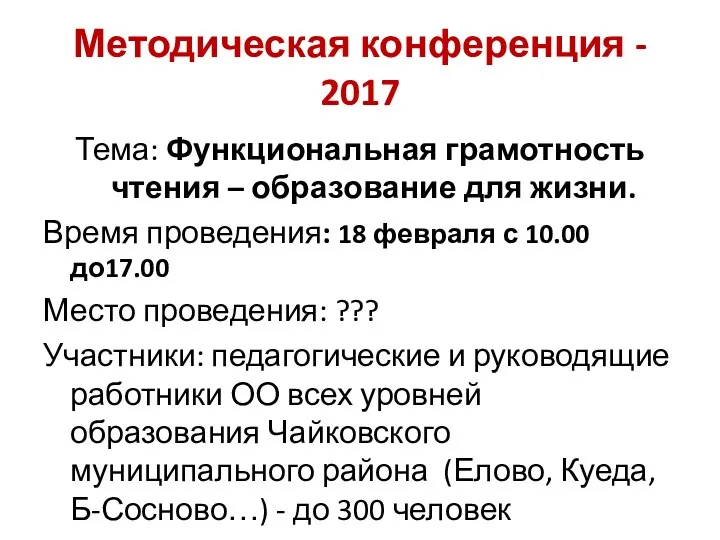 Методическая конференция - 2017 Тема: Функциональная грамотность чтения – образование для жизни. Время