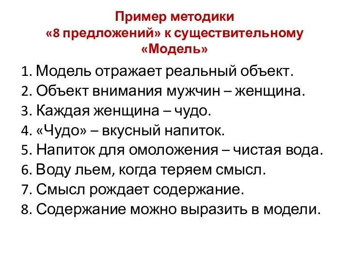 Пример методики «8 предложений» к существительному «Модель» 1. Модель отражает