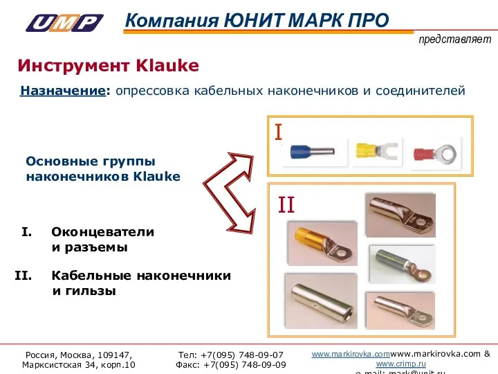 Назначение: опрессовка кабельных наконечников и соединителей Инструмент Klauke Оконцеватели и