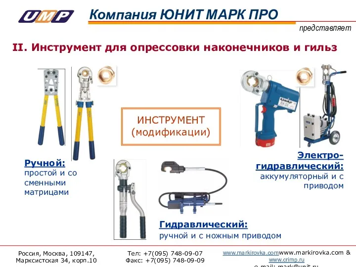 II. Инструмент для опрессовки наконечников и гильз ИНСТРУМЕНТ (модификации) Электро-