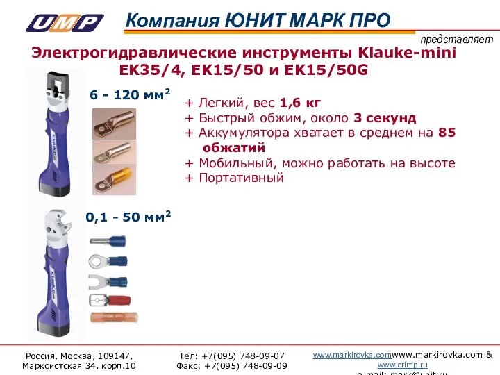 Электрогидравлические инструменты Klauke-mini EK35/4, EK15/50 и EK15/50G 6 - 120