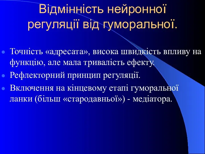 Відмінність нейронної регуляції від гуморальної. Точність «адресата», висока швидкість впливу