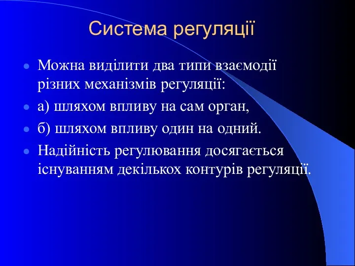 Система регуляції Можна виділити два типи взаємодії різних механізмів регуляції: