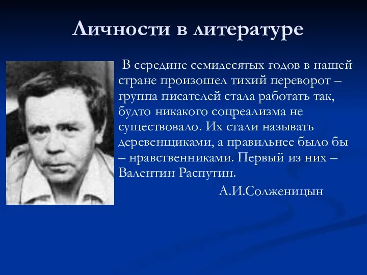 Личности в литературе В середине семидесятых годов в нашей стране