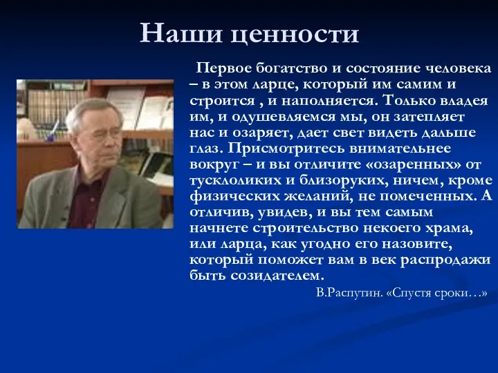 Наши ценности Первое богатство и состояние человека – в этом