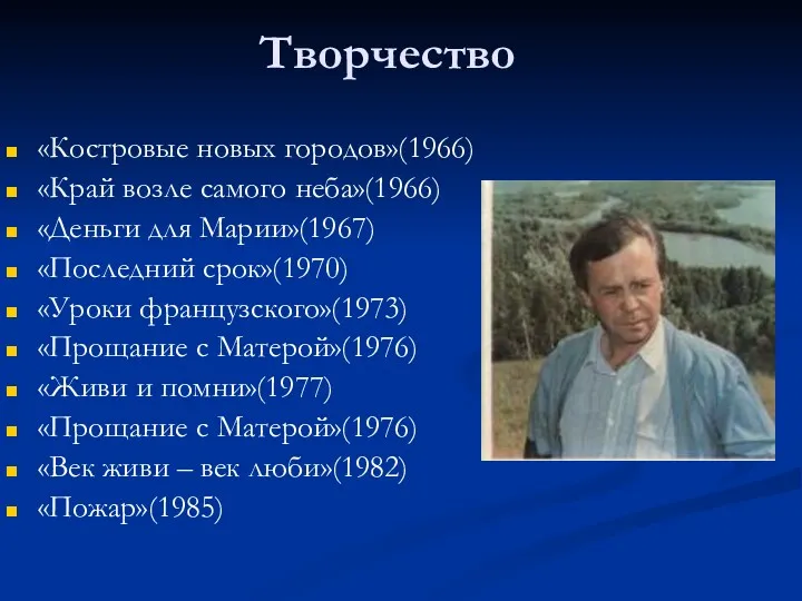 Творчество «Костровые новых городов»(1966) «Край возле самого неба»(1966) «Деньги для