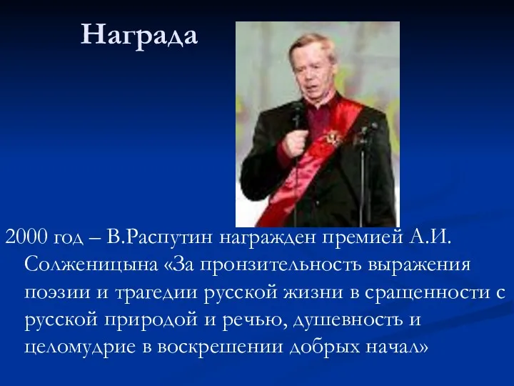 Награда 2000 год – В.Распутин награжден премией А.И.Солженицына «За пронзительность