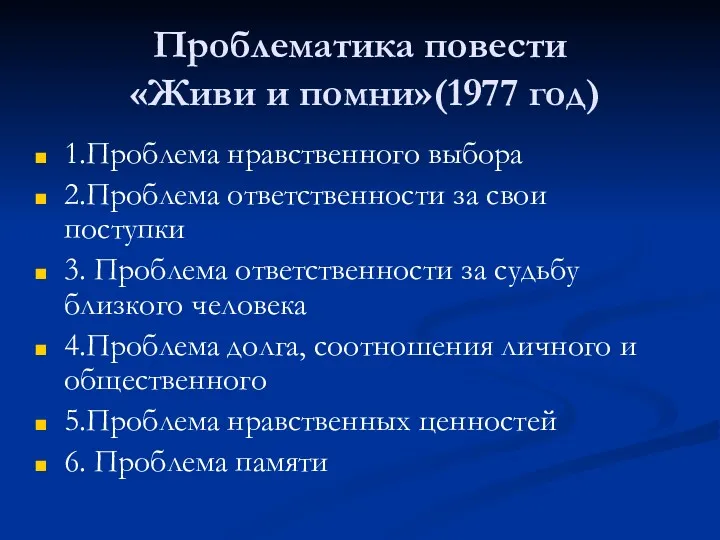 Проблематика повести «Живи и помни»(1977 год) 1.Проблема нравственного выбора 2.Проблема