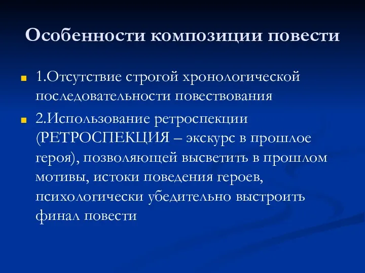 Особенности композиции повести 1.Отсутствие строгой хронологической последовательности повествования 2.Использование ретроспекции