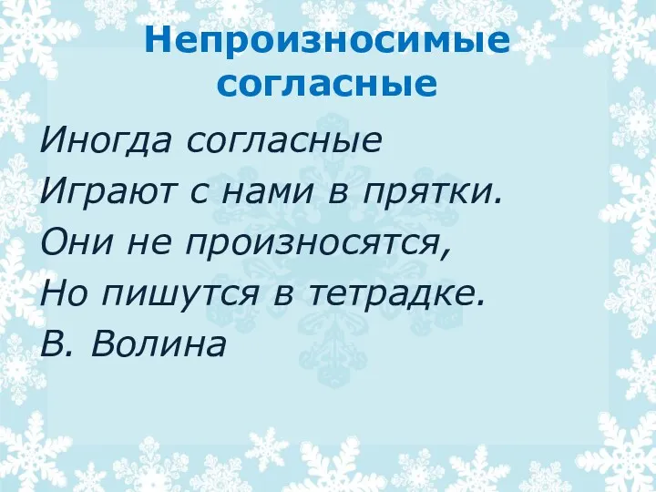 Непроизносимые согласные Иногда согласные Играют с нами в прятки. Они