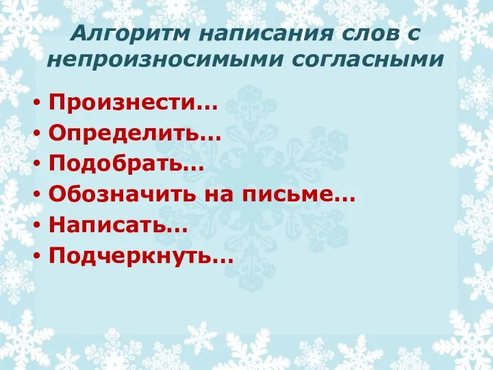 Алгоритм написания слов с непроизносимыми согласными Произнести… Определить… Подобрать… Обозначить на письме… Написать… Подчеркнуть…