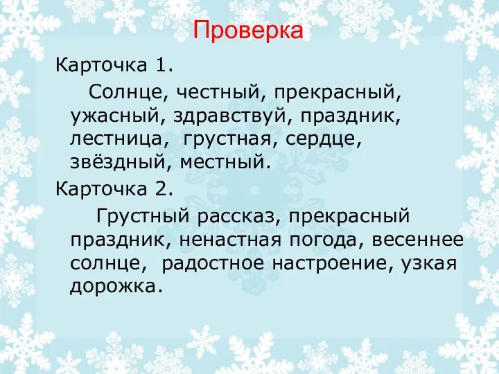 Проверка Карточка 1. Солнце, честный, прекрасный, ужасный, здравствуй, праздник, лестница,