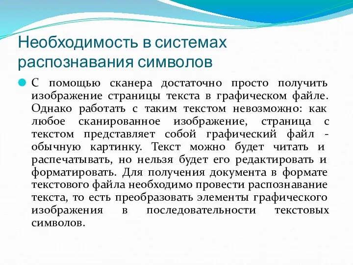 Необходимость в системах распознавания символов С помощью сканера достаточно просто