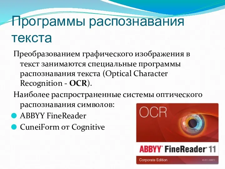 Программы распознавания текста Преобразованием графического изображения в текст занимаются специальные