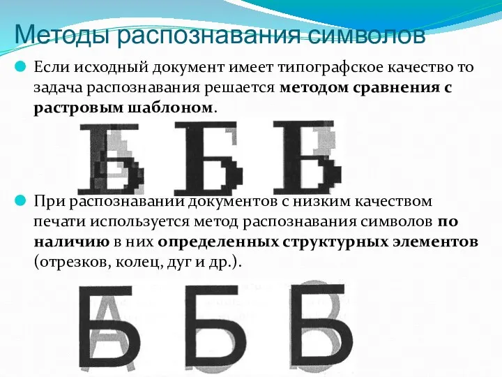 Методы распознавания символов Если исходный документ имеет типографское качество то