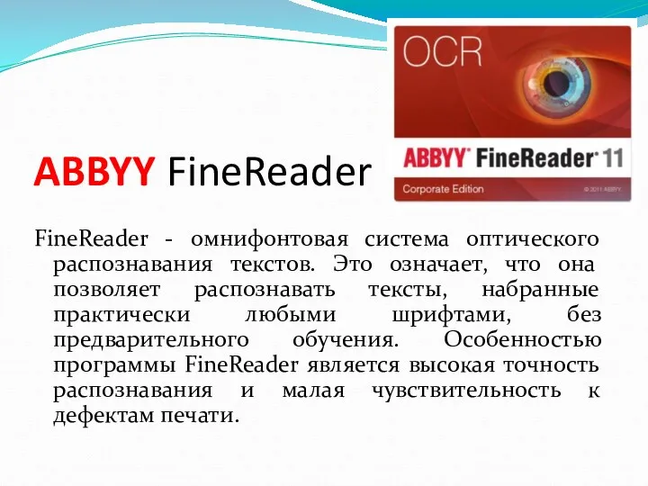 ABBYY FineReader FineReader - омнифонтовая система оптического распознавания текстов. Это