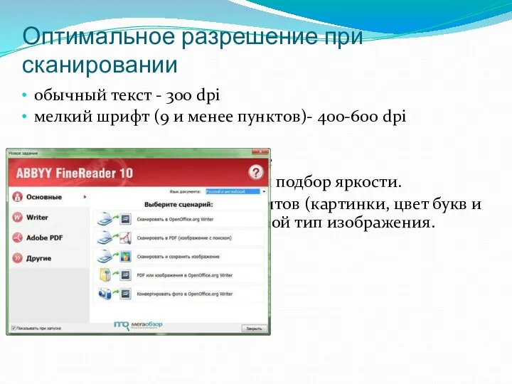 Оптимальное разрешение при сканировании обычный текст - 300 dpi мелкий