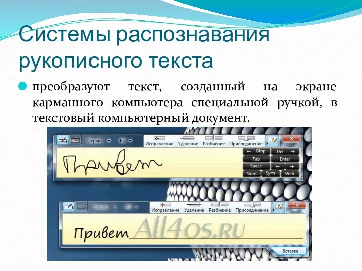 Системы распознавания рукописного текста преобразуют текст, созданный на экране карманного